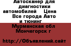 Автосканер для диагностики автомобилей. › Цена ­ 1 950 - Все города Авто » GT и тюнинг   . Мурманская обл.,Мончегорск г.